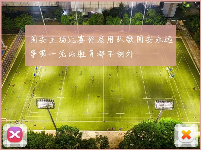 国安主场比赛将启用队歌国安永远争第一无论胜负都不例外