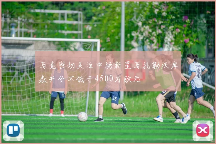 马竞密切关注中场新星马扎勒沃库森开价不低于4500万欧元