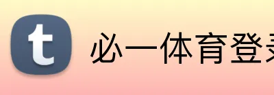 必一体育登录 Logo